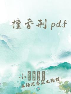 檀香刑 pdf