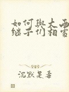 如何与大两岁的继子们相处PO