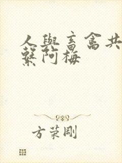 人与畜禽共性关系阿梅