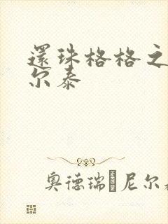 还珠格格之风流尔泰