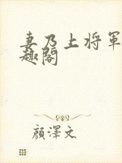 妻乃上将军 笔趣阁