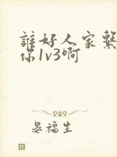 谁好人家系统让你1v3啊