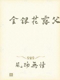 金银花露父欲