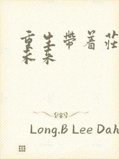 重生带着庄园到未来