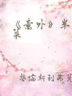 《意外》半截白菜