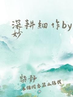 深耕细作by妙妙