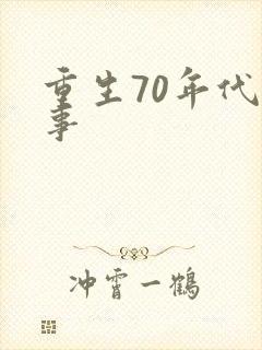 重生70年代记事