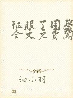 征服了同学妈妈全文免费阅读