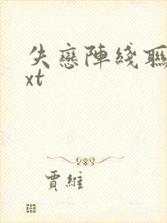 失恋阵线联盟txt