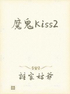 魔鬼kiss2