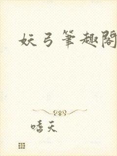 妖弓笔趣阁