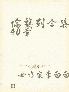 伦系列合集第140章