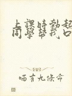 上课时勃起了女同学帮我口