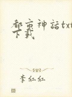 都市神话txt下载