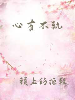 心有不轨