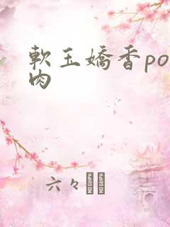 软玉娇香po多肉