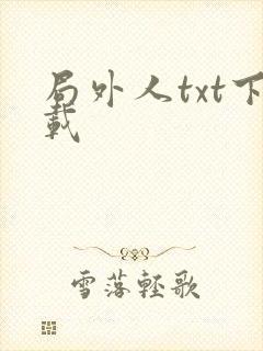 局外人txt下载