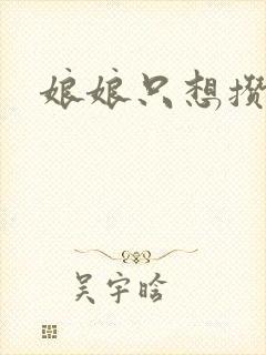 娘娘只想攒积分