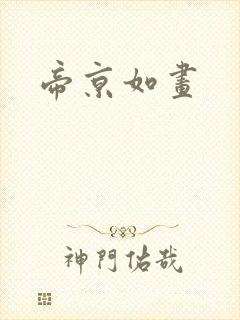 帝京如画