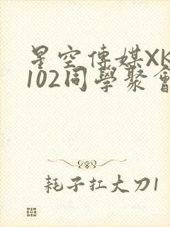 星空传媒XK8102同学聚会