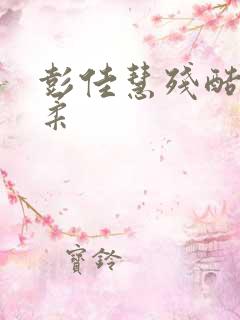 彭佳慧残酷的温柔