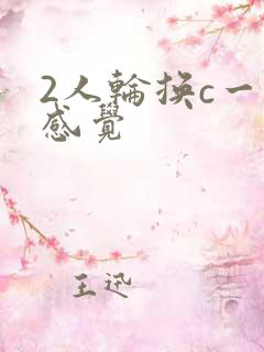 2人轮换c一个感觉