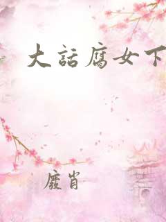 大话腐女下载
