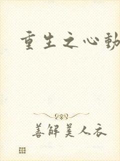 重生之心动起点
