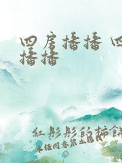 四房播播 四房播播