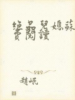 绝品儿媳苏梅免费阅读