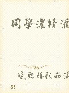 同学浓精灌麻麻