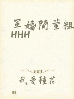 军婚开荤粗肉HHHH
