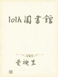 lolh图书馆