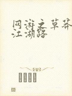网游之草莽豪杰江湖路