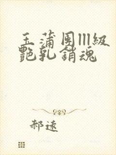 玉蒲团lll级艳乳销魂