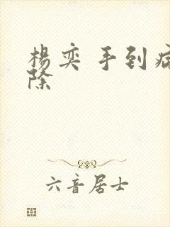 杨奕 手到病自除