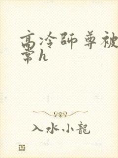 高冷师尊被脔日常h