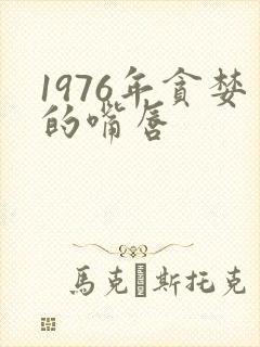 1976年贪婪的嘴唇