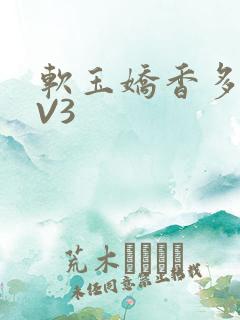 软玉娇香多肉1V3