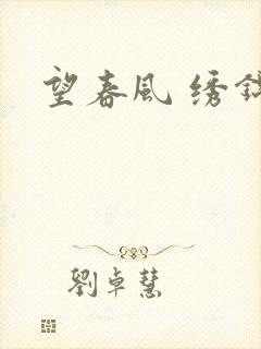 望春风 绣锦