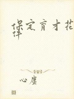 保定育才花园事件