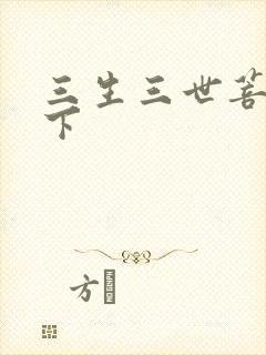 三生三世菩提树下