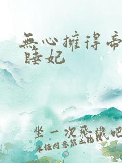 无心拥得帝王宠 睡妃