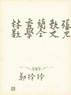 林秀兰教张大宝数学全文免费阅读