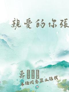 亲爱的你张张腿