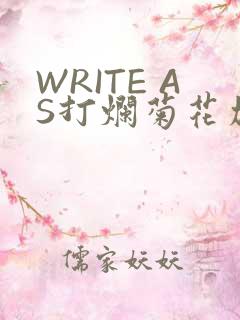 WRITE AS打烂菊花加姜