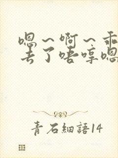 嗯～啊～乖～进去了唔哼嗯哈