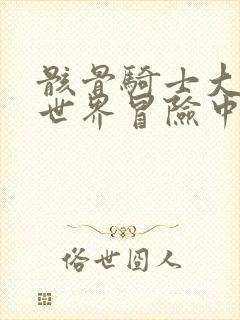 骸骨骑士大人异世界冒险中小说