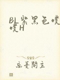 BL紫黑色噗嗤噗H