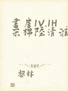 书房1V.1H宋棉陆清淮